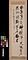 〔前島密二行書〕（「日東唯一」）