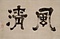 「風清」二字