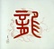 八十八大竜王巻（朱金二龍）