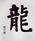 八十八大竜王巻（龍）