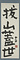 抜山蓋世