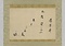 書幅「松陰に寝てくふ六十よ州かな　一茶」