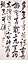 鴻山書　白頭翁