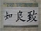 紙本墨書致良知三大字