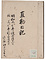 直勤日記