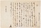 水野日向守内佐野家正書状写