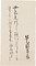 早乙目昌彝届書