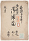 御巡見御用留