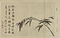 蘇東坡／竹図