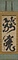 龍虎二大字