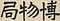 博物局額字