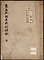 《東西北蝦夷地行程記》