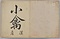 ［禽譜］；小禽漢産