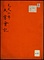 大嘗会次第記《元文三年大嘗会記》