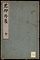 花押外集