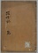 政秘録