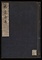 本草古義並同拾遺