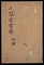小児全書巻　佝僂・間歇熱