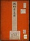 《楓柏考真図》