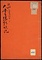 《大安寺縁起追記；醍醐三宝院本》