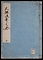 大坪流哥之巻