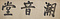｢潮音堂｣額字