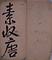 天馬賦／趙子昴書帖