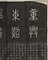 下野国安蘇郡神廟碑[銘]