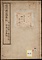 《信州諸山採薬記並栃木県下虫災之記・妙義山採薬記》