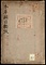 本草綱目類考；巻13～16《本草綱目類攷》