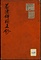 養徳錦顕文鈔