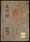 《天保録；自正月至四月》