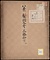 《八景製詞之哥・三躰和哥》