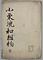 小栗流和組物