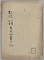弘化三年四年出火地震之記