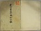 武州足立郡郷村記録