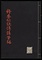 修要秘訣伝講筆記