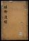 睡余漫録