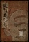 紋所並名頭づくし