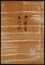 板倉歴代録