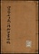 宝暦七歳一件御留書草稿