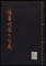 法華陀羅尼勾義