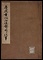 慶応年間御進発ニ関スル記事