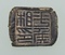 「平矦相印」封泥