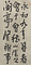 行書臨河序六屛