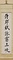 行書七言聯