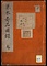 《草木奇品図録》