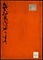 《山城大和見聞随筆》