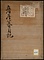 《産屋蟇目記》