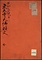 東大寺《東大寺大仏願文；醍醐三宝院本》